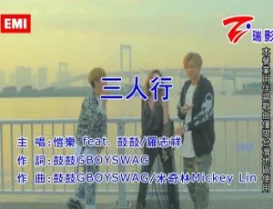 2017 内地国语 MV：恺乐&鼓鼓&罗志祥《三人行》 481MB 百度网盘资源-小文资源网