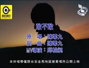 2017内地陈零九《敢不敢》国语MV 217MB百度网盘资源-小文资源网