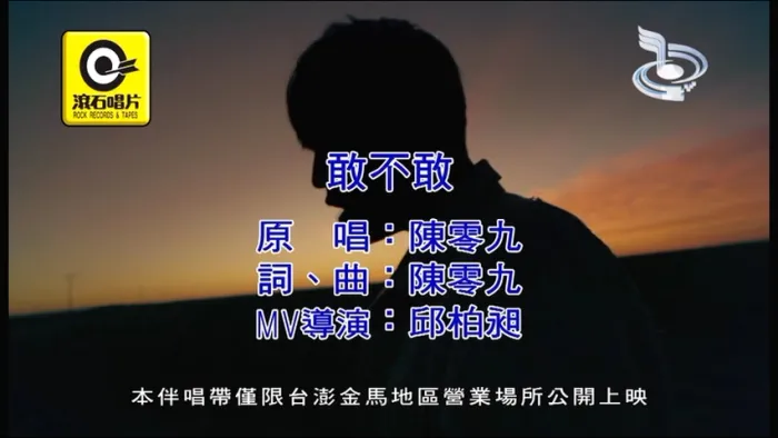 [2017][内地][国语-MV][陈零九-敢不敢][MPG][217MB][百度网盘]