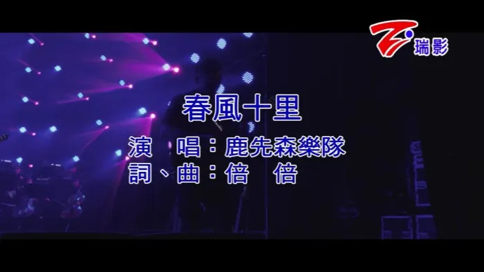 [2016][内地][国语-MV][鹿先森乐队-春风十里][MPG][128MB][百度网盘]