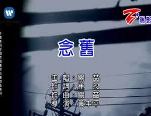 2016内地关喆《念旧》国语MV 462MB百度网盘资源-小文资源网