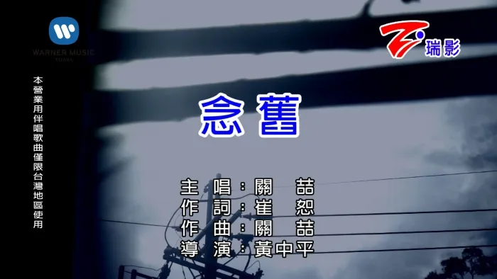 [2016][内地][国语-MV][关喆-念旧][MPG][462MB][百度网盘]