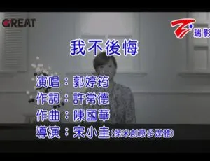 内地歌手郭婷筠《我不后悔》2016 国语 MV 121MB 百度网盘资源-小文资源网