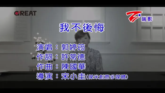 [2016][内地][国语-MV][郭婷筠-我不后悔][MPG][121MB][百度网盘]