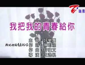 内地好乐团 2016 国语 MV《我把我的青春给你》100MB 百度网盘资源-小文资源网