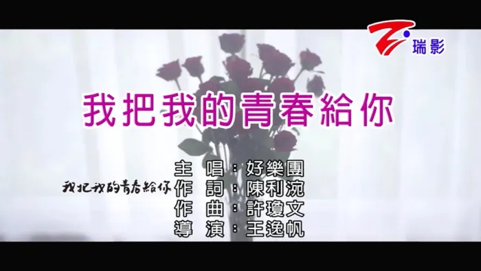[2016][内地][国语-MV][好乐团-我把我的青春给你][MPG][100MB][百度网盘]