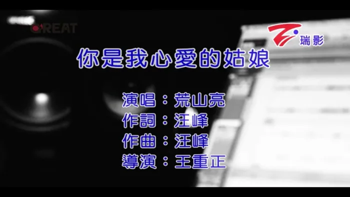 [2016][内地][国语-MV][荒山亮-你是我心爱的姑娘][MPG][166MB][百度网盘]