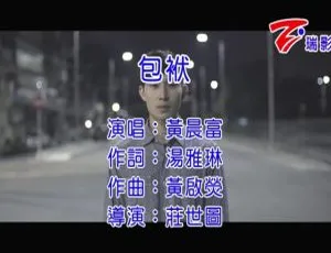 内地歌手黄晨富《包袱》2016国语MV 93MB百度网盘资源-小文资源网