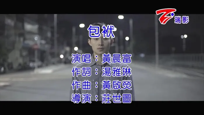 [2016][内地][国语-MV][黄晨富-包袱][MPG][93MB][百度网盘]