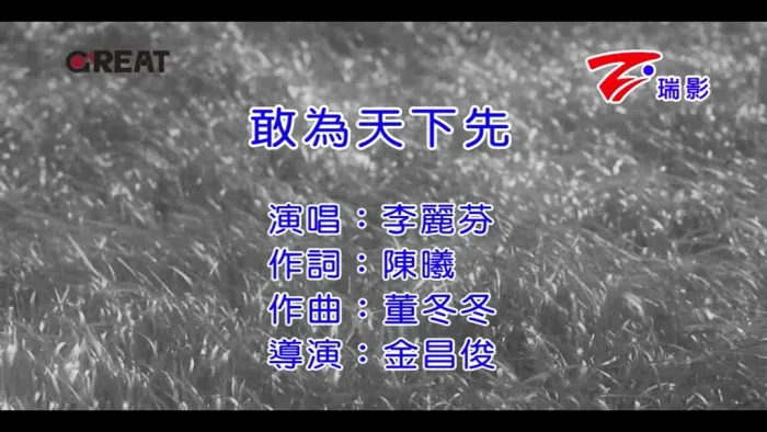 [2016][内地][国语-MV][李丽芬-敢为天下先][MPG][129MB][百度网盘]