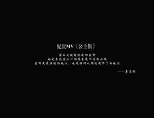 2016内地李玉刚《公主岭》国语MV 159MB百度网盘资源-小文资源网