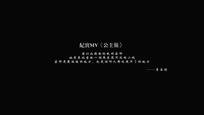[2016][内地][国语-MV][李玉刚-公主岭][MPG][159MB][百度网盘]