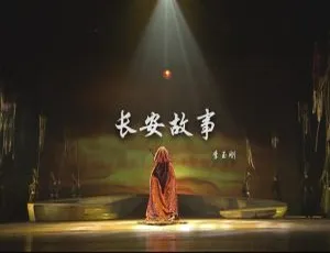 李玉刚《长安故事》内地国语 MV 2016 版 179MB 百度网盘资源-小文资源网