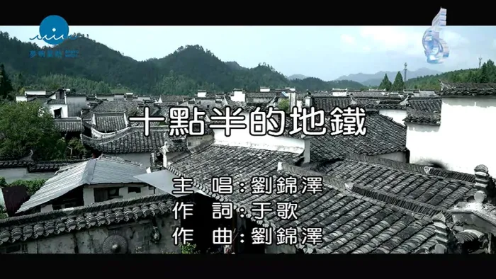 [2016][内地][国语-MV][刘锦泽-十点半的地铁][MPG][149MB][百度网盘]