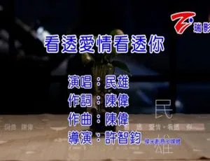 2016 内地国语 MV《民雄-看透爱情看透你》130MB 百度网盘资源-小文资源网