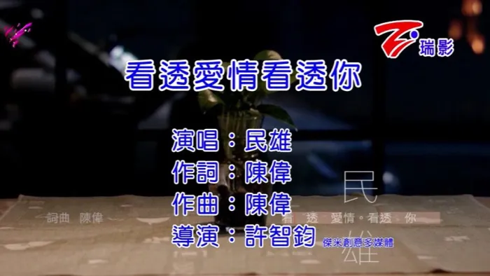 [2016][内地][国语-MV][民雄-看透爱情看透你][MPG][130MB][百度网盘]