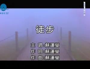 苏运莹《徒步》2016 内地国语 MV 89MB 百度网盘资源-小文资源网