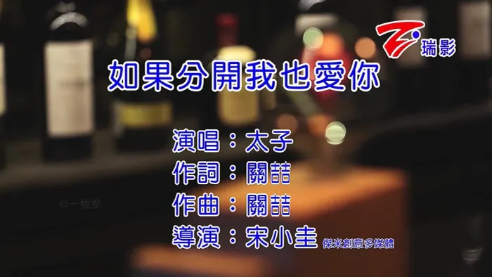 [2016][内地][国语-MV][太子-如果分开我也爱你][MPG][122MB][百度网盘]