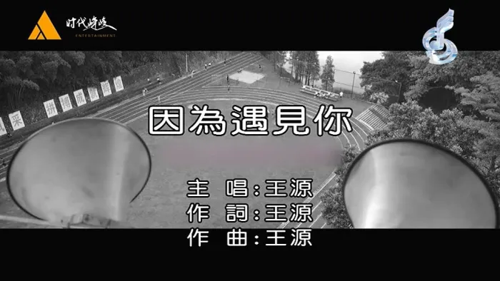 [2016][内地][国语-MV][王源-因为遇见你][MPG][142MB][百度网盘]