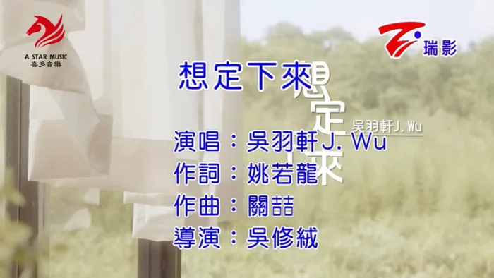 [2016][内地][国语-MV][吴羽轩-想定下来][MPG][130MB][百度网盘]