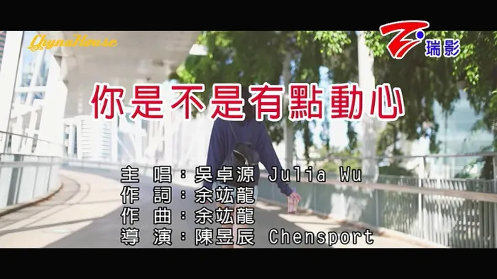 [2016][内地][国语-MV][吴卓源-你是不是有点动心][MPG][135MB][百度网盘]
