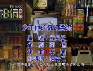 2016内地五月天《少年的奇幻漂流》国语MV 706MB百度网盘资源-小文资源网