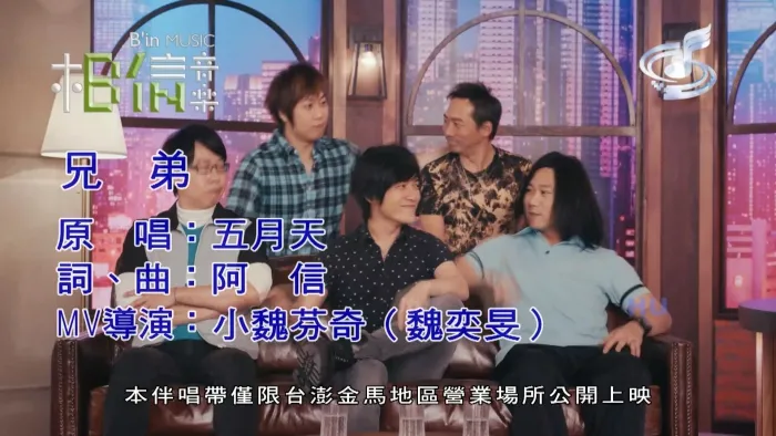 [2016][内地][国语-MV][五月天-兄弟][MPG][649MB][百度网盘]