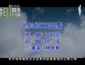 2016内地国语MV：五月天《终于结束的起点》617MB百度网盘资源