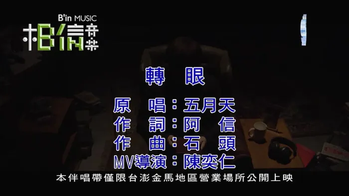 [2016][内地][国语-MV][五月天-转眼][MPG][182MB][百度网盘]
