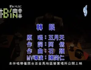 2016 内地国语版五月天《转眼》MV 458MB 百度网盘资源