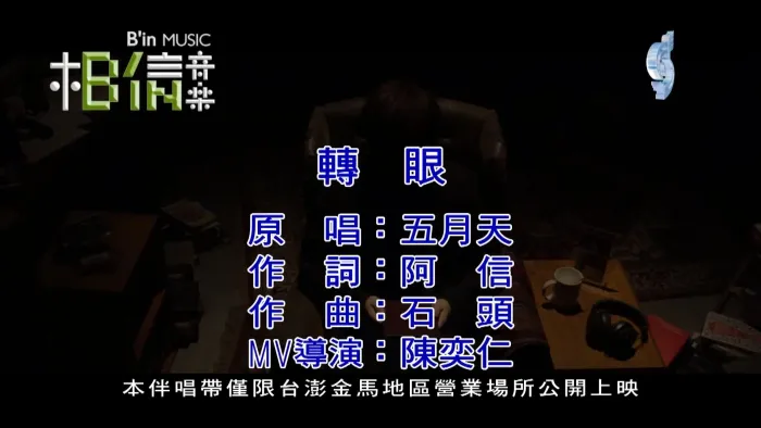 [2016][内地][国语-MV][五月天-转眼][MPG][458MB][百度网盘]
