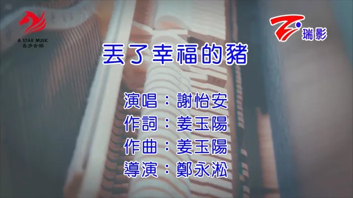 [2016][内地][国语-MV][谢怡安-丢了幸福的猪][MPG][333MB][百度网盘]