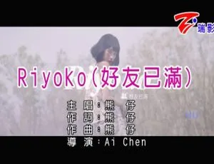2016内地国语MV 熊仔《RIYOKO（好友已满）》554MB 百度网盘资源-小文资源网