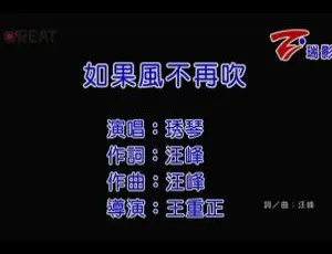 内地经典：琇琴《如果风不再吹》2016国语MV 113MB百度网盘资源-小文资源网