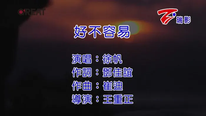 [2016][内地][国语-MV][徐帆-好不容易][MPG][117MB][百度网盘]