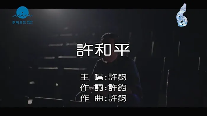 [2016][内地][国语-MV][许钧-许和平][MPG][104MB][百度网盘]