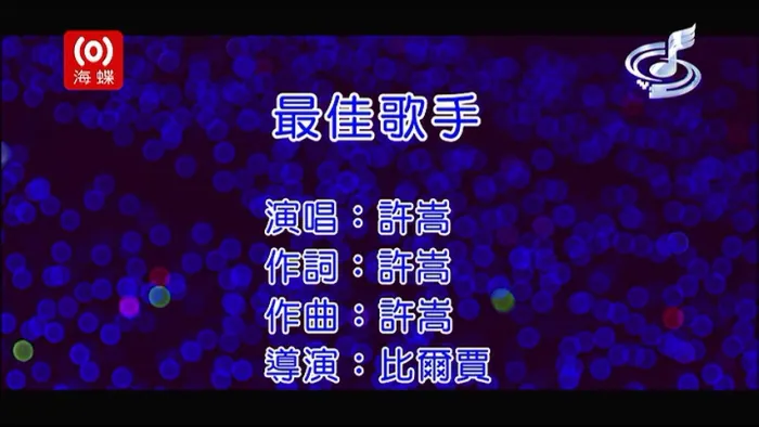 [2016][内地][国语-MV][许嵩-最佳歌手][MPG][269MB][百度网盘]
