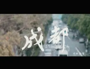 2016内地赵雷《成都》国语MV 698MB百度网盘资源-小文资源网