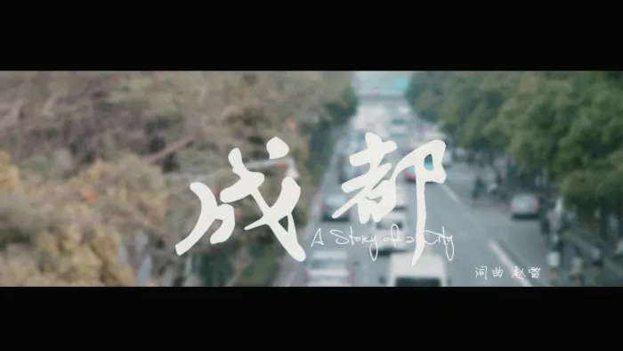 [2016][内地][国语-MV][赵雷-成都][MPG][698MB][百度网盘]