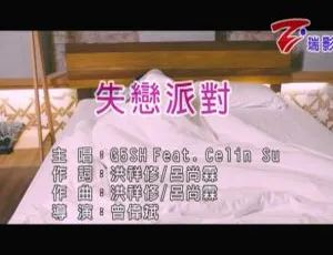 2017 内地国语失恋派对 MV：G5SH&CELIN SU 百度网盘 136MB 资源-小文资源网