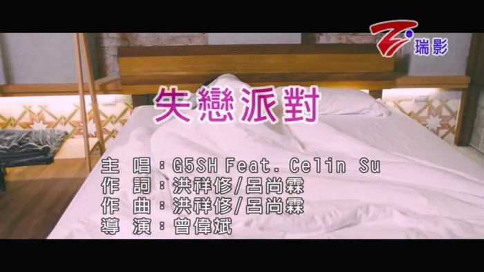 [2017][内地][国语-MV][G5SH&CELIN SU-失恋派对][MPG][136MB][百度网盘]