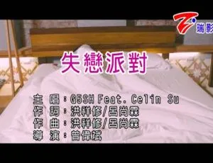 2017 内地国语MV：G5SH&CELIN SU《失恋派对》401MB 百度网盘资源-小文资源网
