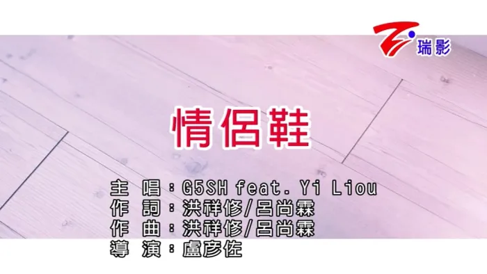 [2017][内地][国语-MV][G5SH&YIOU-情侣鞋][MPG][93MB][百度网盘]
