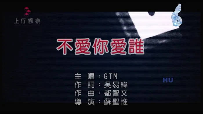 [2017][内地][国语-MV][GTM-不爱你爱谁][MPG][195MB][百度网盘]