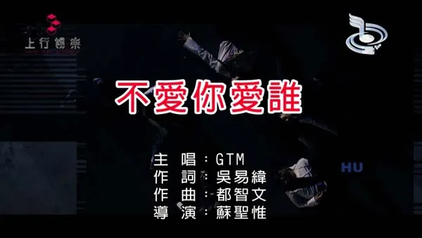 [2017][内地][国语-MV][GTM-不爱你爱谁][MPG][460MB][百度网盘]