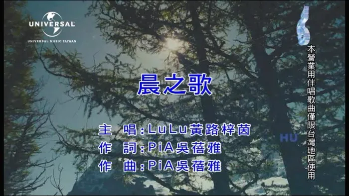 [2017][内地][国语-MV][LULU黄路梓茵-晨之歌][MPG][148MB][百度网盘]