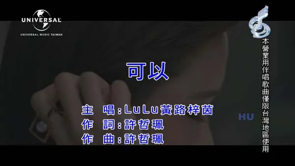 [2017][内地][国语-MV][LuLu黄路梓茵-可以][MPG][438MB][百度网盘]