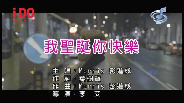 [2017][内地][国语-MV][Morris彭进成-我圣诞你快乐][MPG][235MB][百度网盘]