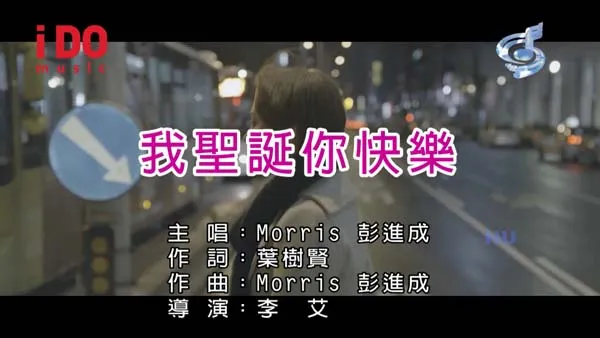 [2017][内地][国语-MV][Morris彭进成-我圣诞你快乐][MPG][562MB][百度网盘]