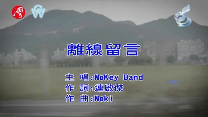 [2017][内地][国语-MV][NOKEY BAND-离线留言][MPG][527MB][百度网盘]